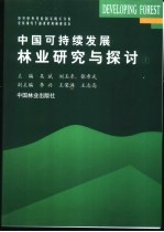 中国可持续发展林业研究与探讨 上 中共中央党校国家机关分校领导干部进修班林业论坛