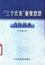 “三个代表”重要思想青年读本