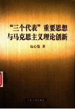 “三个代表”重要思想与马克思主义理论创新