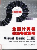 全国计算机等级考试用书 新考纲 Visual Basic 二级