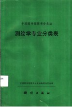 中国图书馆图书分类法  测绘学专业分类表