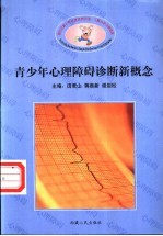 新世纪青少年心理障碍咨询、诊断与防治新概念 3 青少年心理障碍诊断新概念