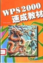 WPS 2000速成教材