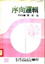 数位系统原理 2 序向逻辑 第1章 序向系统介绍