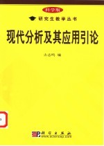 现代分析及其应用引论