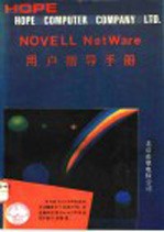 NOVELL NETWARE用户指导手册