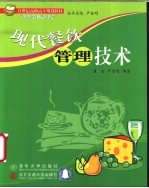 现代餐饮管理技术