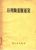 日用陶瓷隧道窑