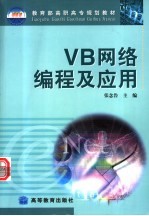 VB网络编程及应用