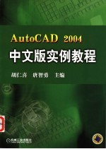 AutoCAD 2004实例教程 中文版