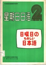 中央电视台电视教育节目用书 星期日日语 日曜日のたのしぃ日本语 83-2 总2