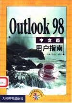 Outlook 98中文版用户指南