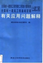 全国统一建筑工程预算工程量计算规则  全国统一建筑工程基础定额  土建工程  有关应用问题解释