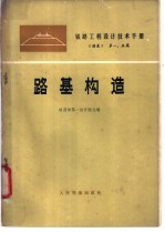 铁路工程设计技术手册  《路基》  第一、五篇  路基构造