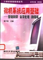 微机系统应用基础 基础知识、文字处理、数据库