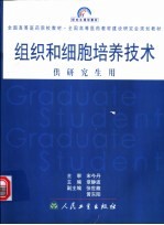 组织和细胞培养技术