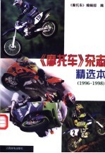 《摩托车》杂志精选本 1996-1998