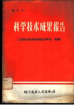 科学技术成果报告 编号：0109 乙型肝炎疫苗的制备及研究 初报