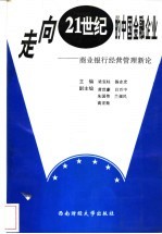 走向21世纪的中国金融企业-商业银行经营管理新论