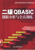 二级QBASIC题眼分析与全真训练