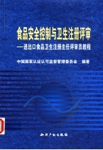 食品安全控制与卫生注册评审 进出口食品卫生注册主任评审员教程