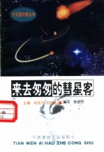 来去匆匆的彗星客