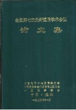 全国第七次光纤通信学术会议论文集