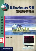 Windows 98网络与多媒体