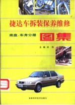 捷达车拆装、保养、维修图集 底盘、车身分册