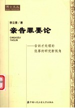 亲告罪要论 告诉才处理的犯罪的研究新视角