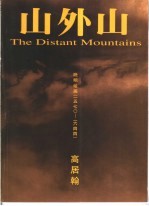 山外山 晚明绘画 1570-1644