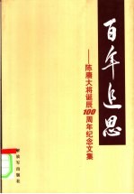 百年追思-陈赓大将诞辰一百周年纪念文集 上下