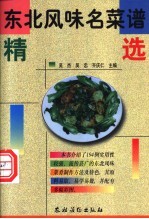 东北风味名菜谱精选