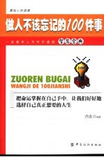 做人不该忘记的100件事 一本青年人不可不读的智慧宝典