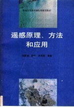 遥感原理、方法和应用