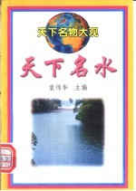 天下名水