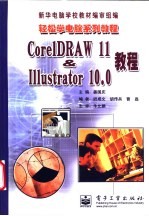 CorelDRAW 11＆Illustrator 10.0教程