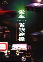 爱车·省钱途径