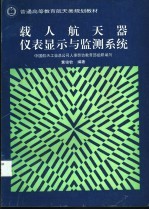 载人航天器仪表显示与监测系统