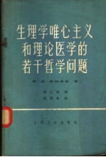 生理学唯心主义和理论医学的若干哲学问题 批判纲要