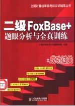 二级FoxBase+题眼分析与全真训练