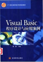 Visual Basic程序设计与应用案例