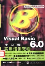 Visual Basic 6.0中文版实用培训教程