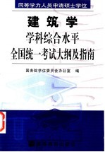 同等学力人员申请硕士学位建筑学学科综合水平全国统一考试大纲及指南