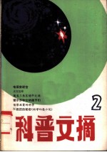 科普文摘 1980年 1