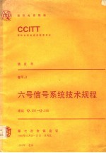 六号信号系统技术规程 CCITT第七次全会文件 黄皮书 卷Ⅵ 3