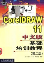 CorelDRAW 11中文版基础培训教程