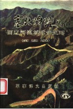 塞北峰烟 西辽河流域战争史略