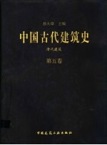 中国古代建筑史 第5卷 清代建筑