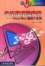 快乐程序随我编 Visual Basic编程小实例